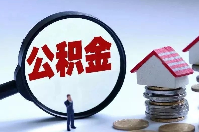 黄骅离职后公积金会怎么样（离职后的公积金）